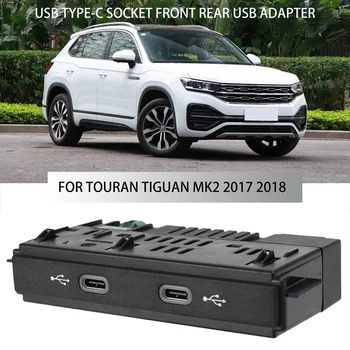 Автомобилен конектор USB Type-C Предни Задни USB адаптер За-VW Touran, Tiguan MK2 2017 2018 5NA035736